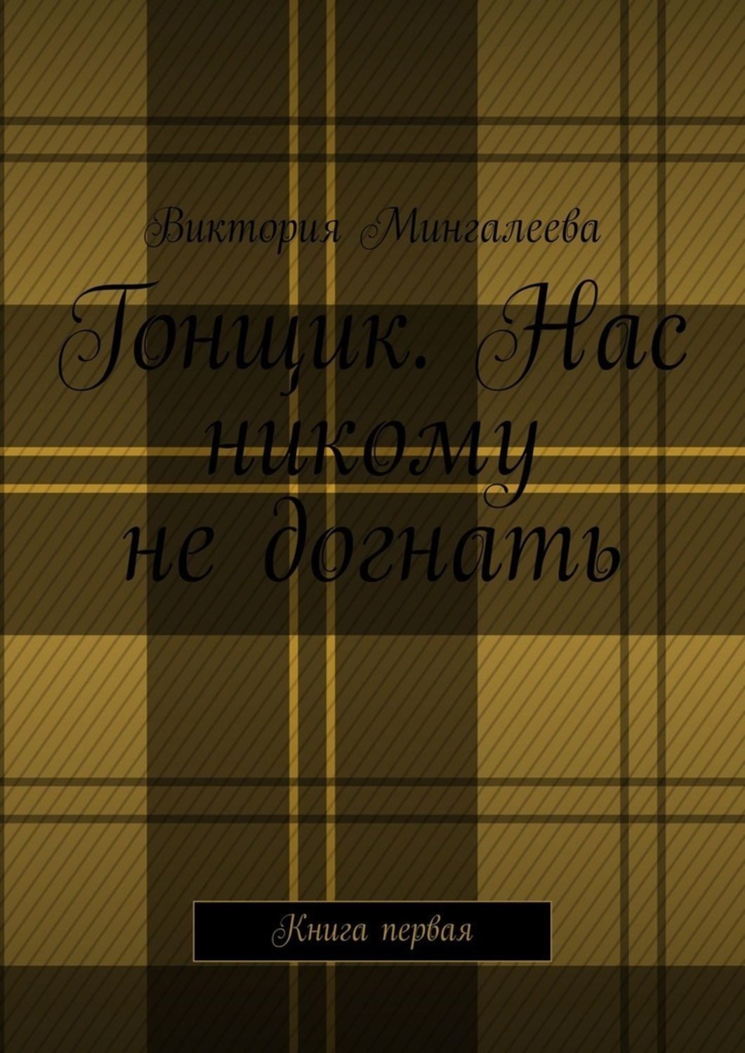 Обложка книги «Гонщик. Нас никому не догнать. Книга первая»