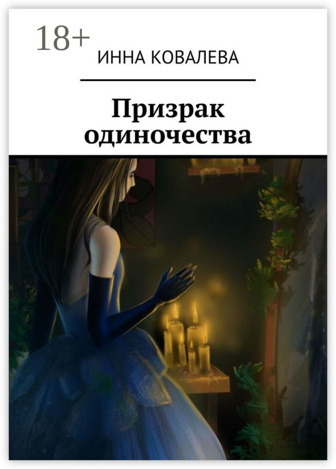 Обложка книги «Призрак одиночества»
