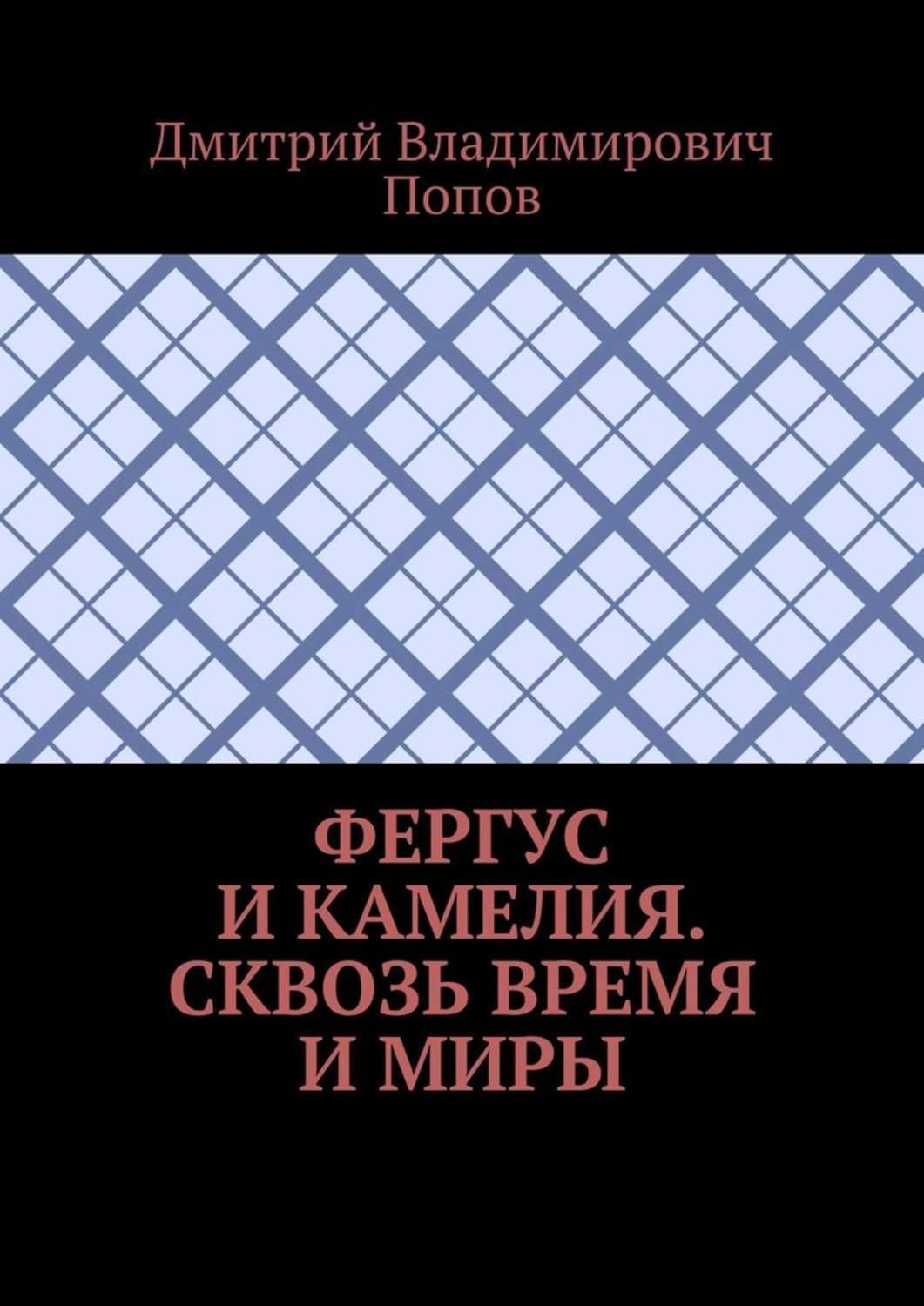 Обложка книги «Фергус и Камелия. Сквозь время и миры»