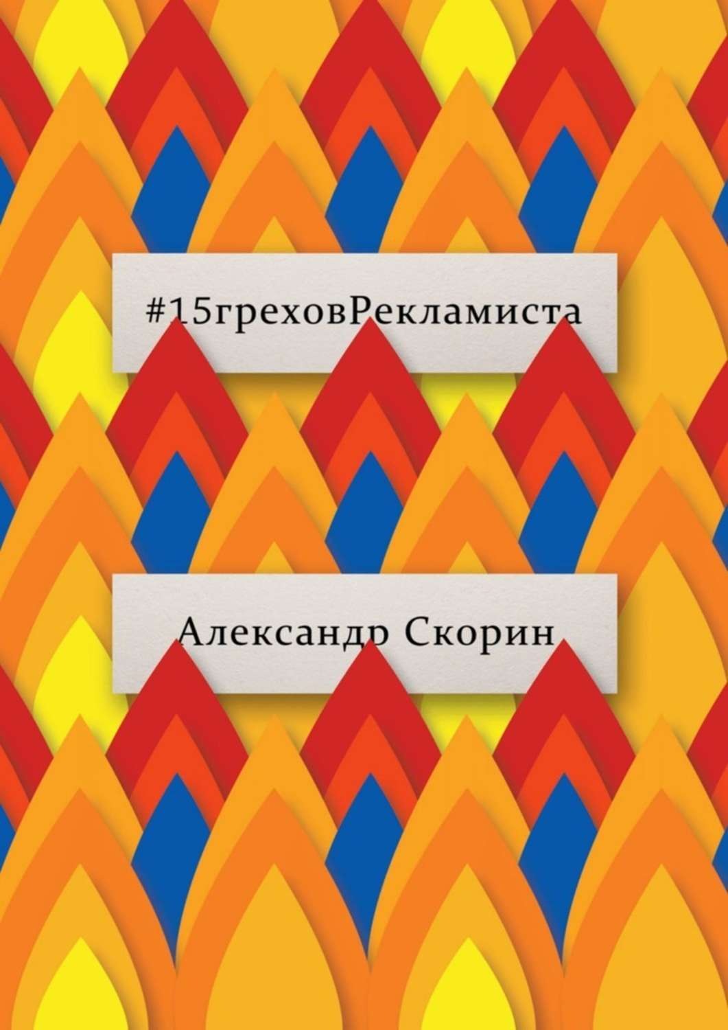 Обложка книги «#15греховРекламиста. Опыт чужих ошибок, которые не следует повторять»