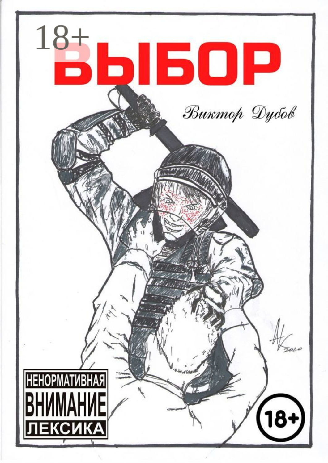 Обложка книги «Выбор»