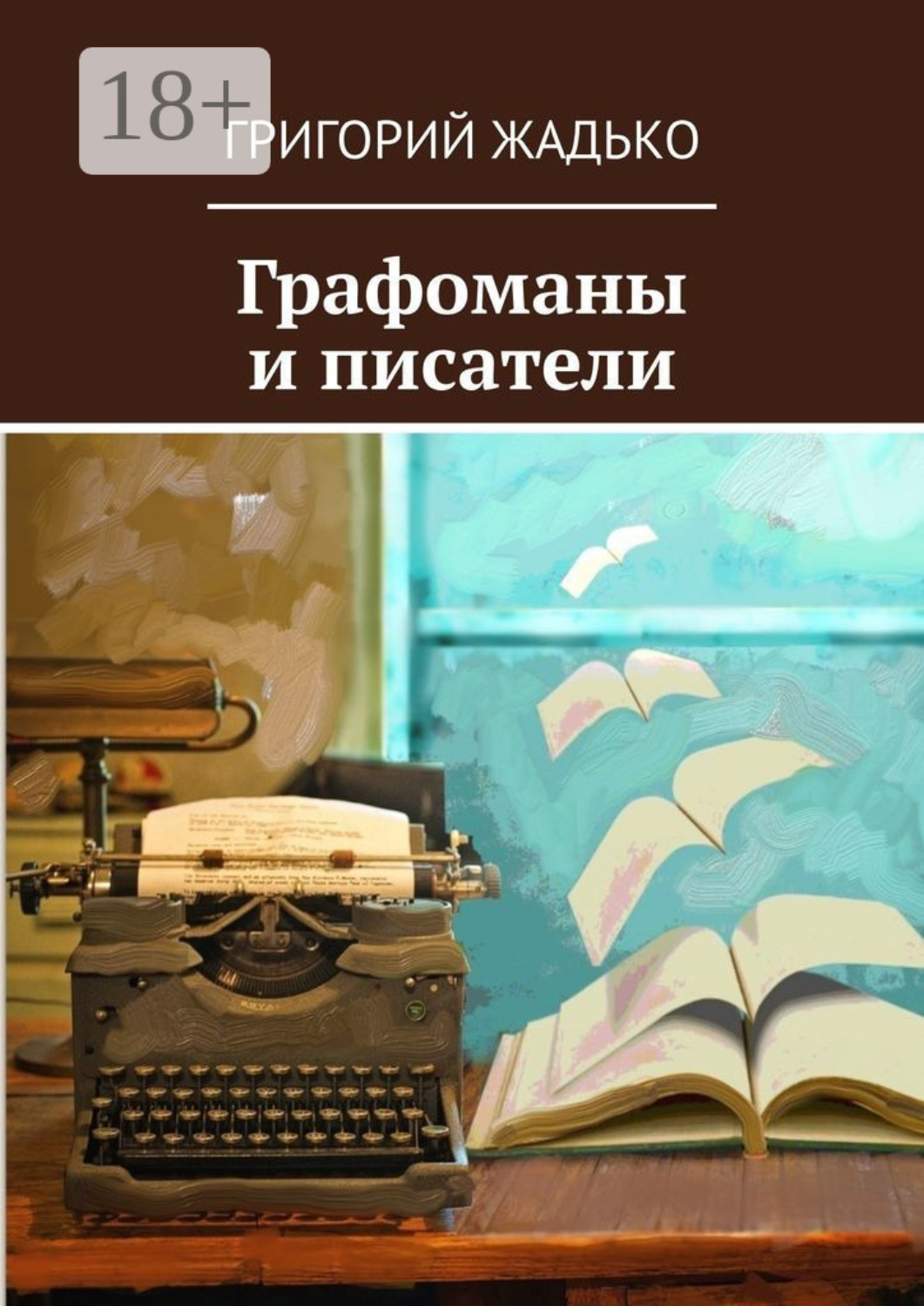Обложка книги «Графоманы и писатели»