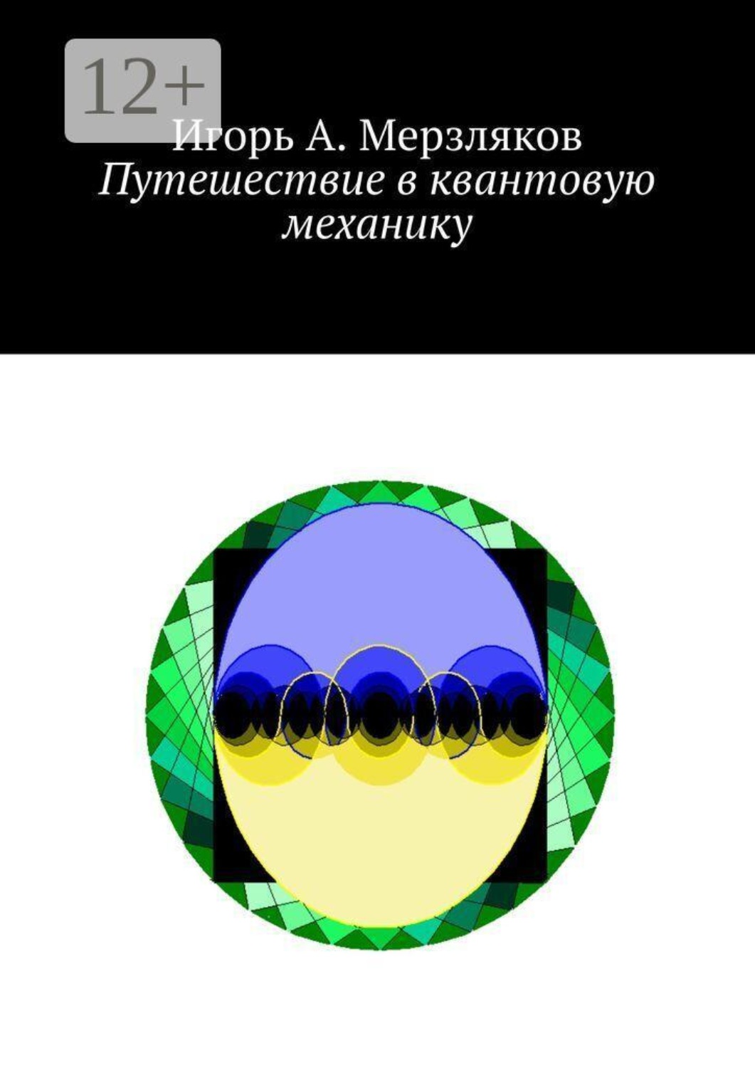 Обложка книги «Путешествие в квантовую механику»