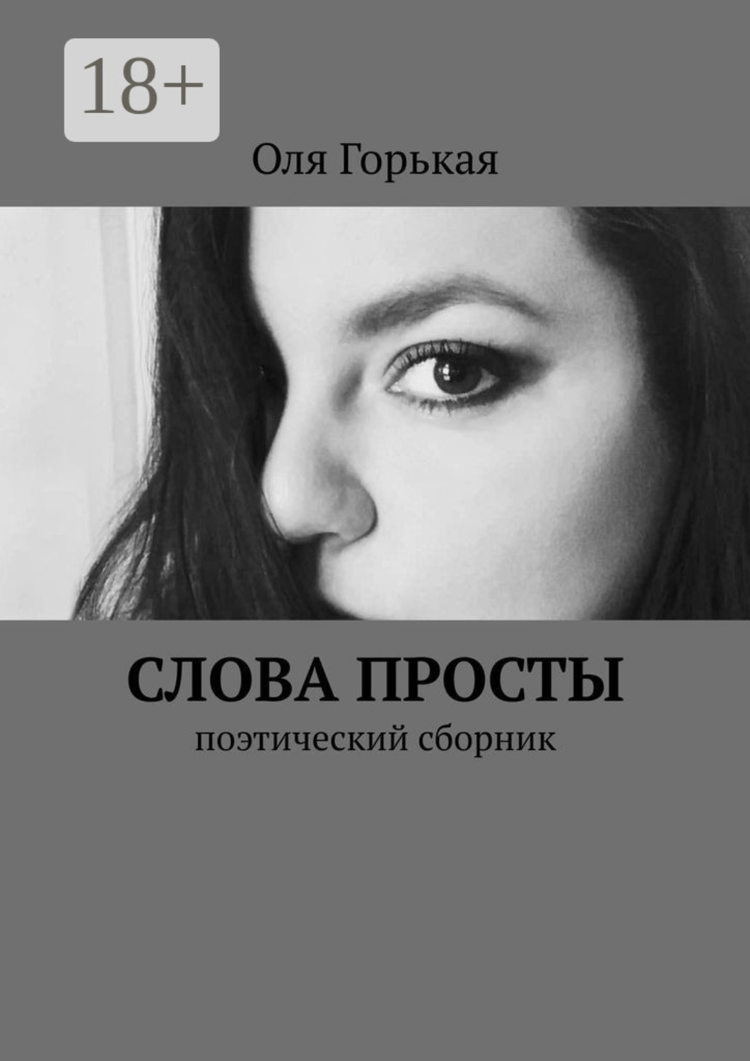 Обложка книги «Слова просты. Поэтический сборник»