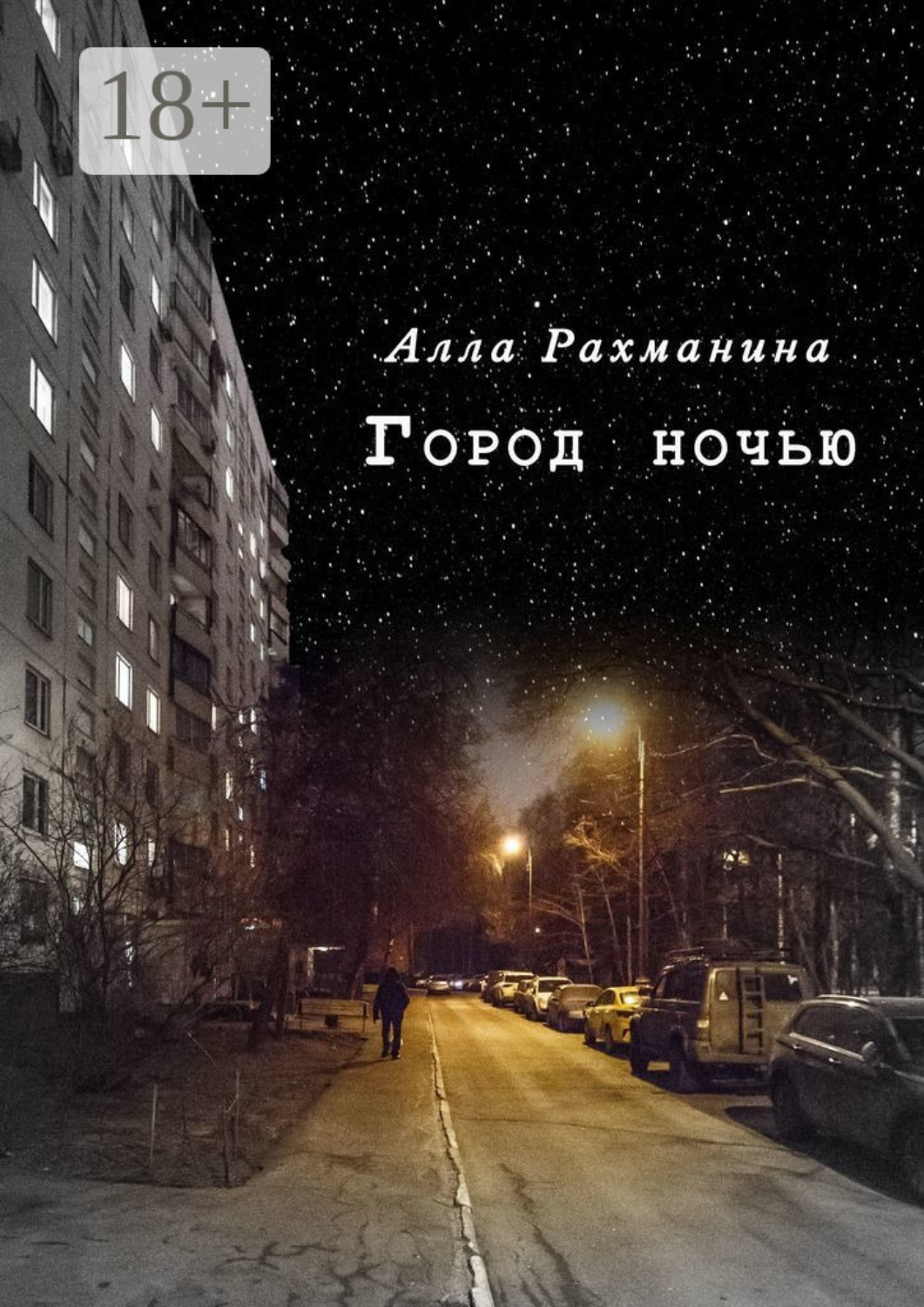 Обложка книги «Город ночью. Эксцентричная комедия в двух действиях»