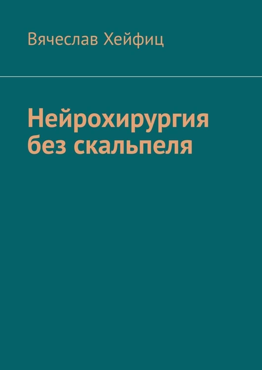 Обложка книги «Нейрохирургия без скальпеля»