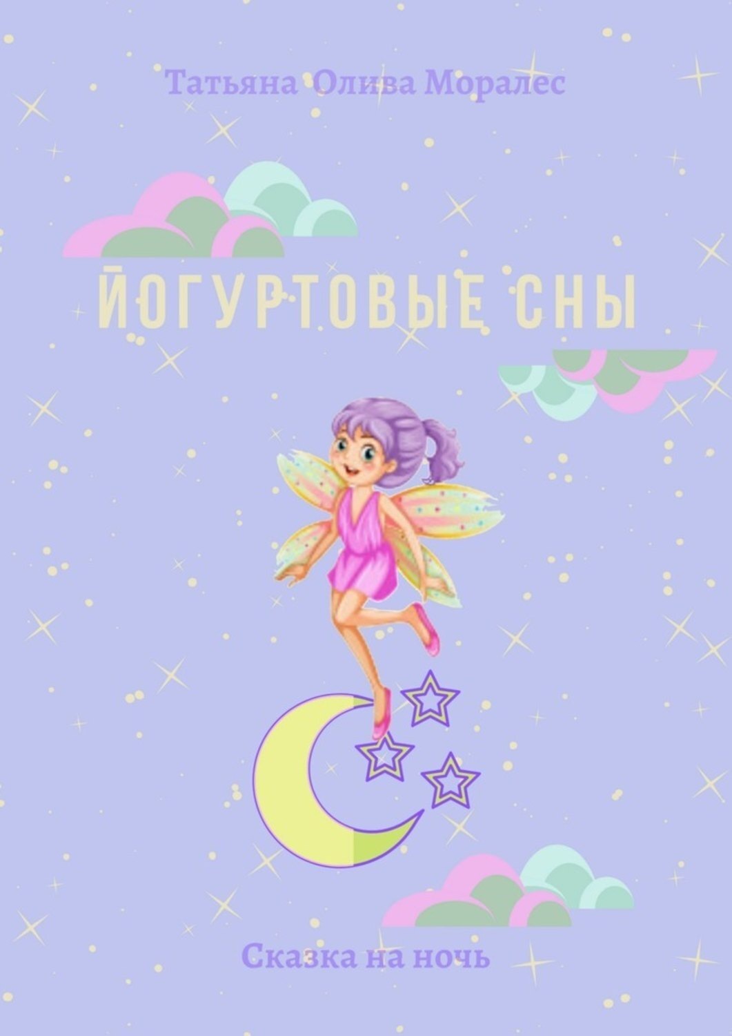 Обложка книги «Йогуртовые сны. Сказка на ночь»