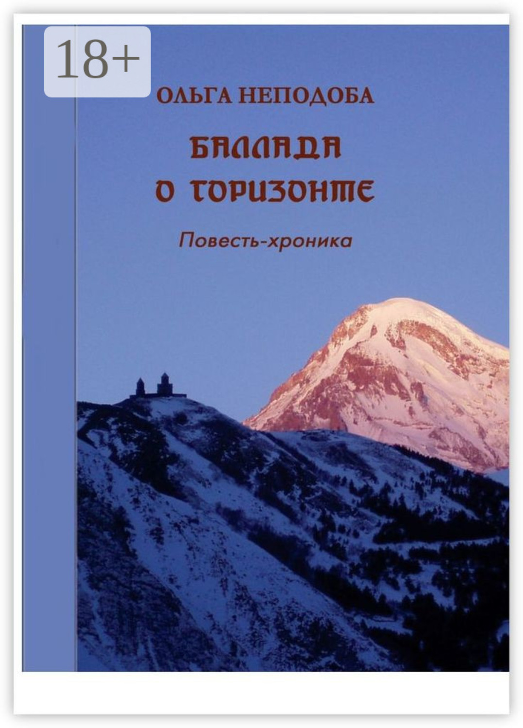 Обложка книги «Баллада о горизонте»