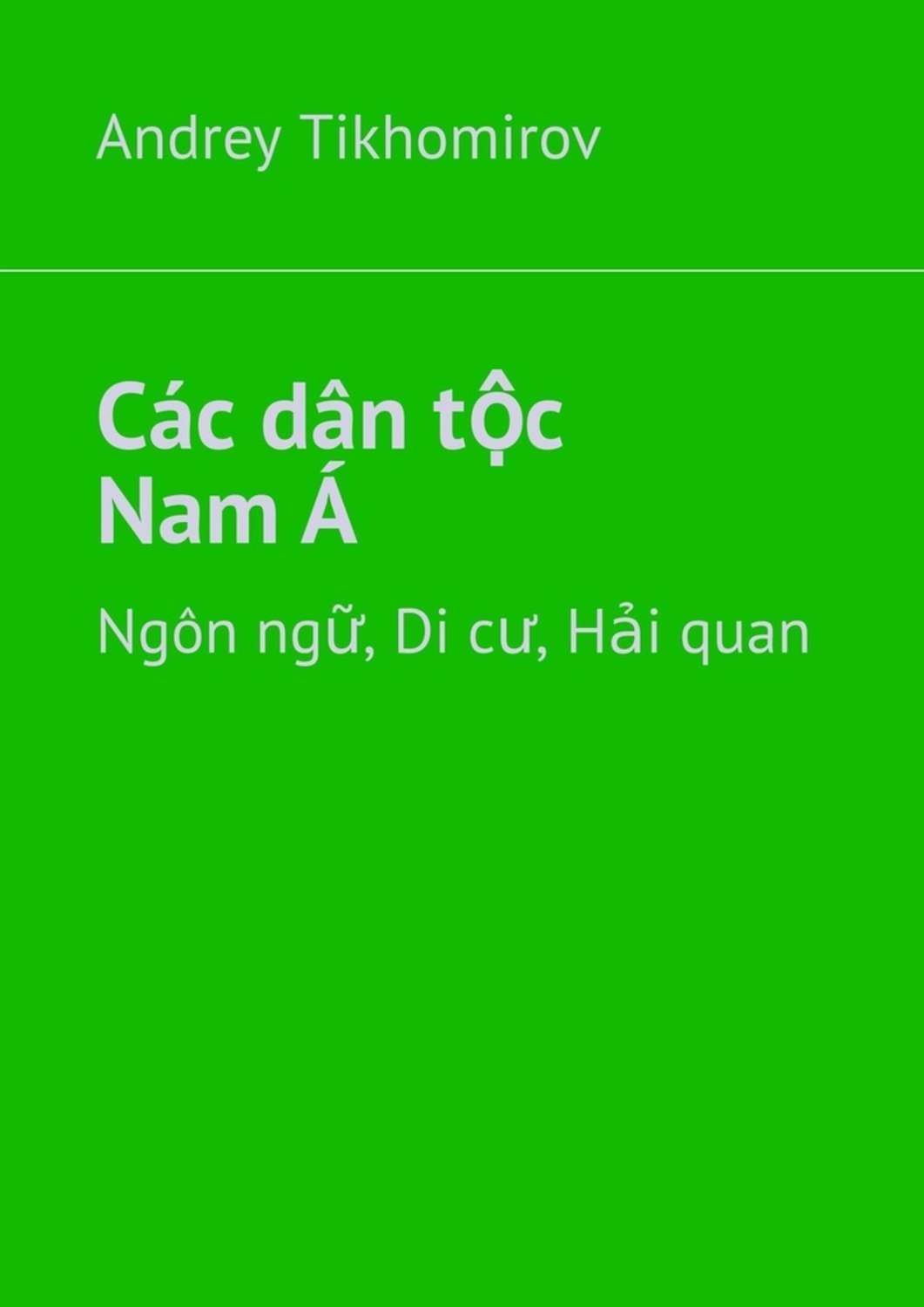Обложка книги «Các dân tộc Nam Á. Ngôn ngữ, Di cư, Hải quan»
