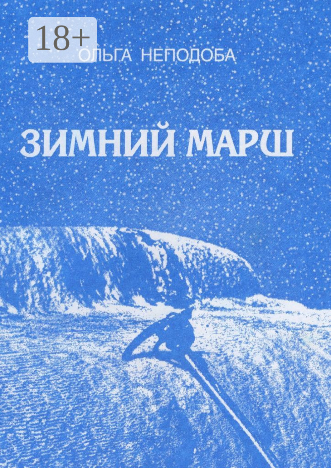 Обложка книги «Зимний марш»
