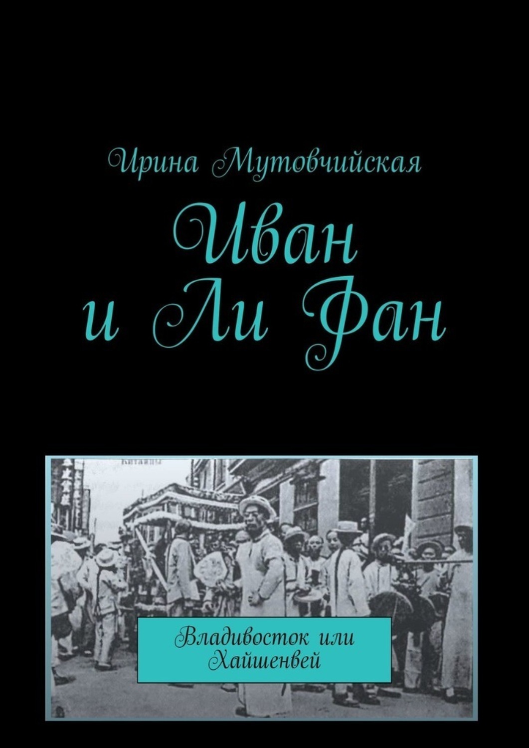 Обложка книги «Иван и Ли Фан. Владивосток или Хайшенвей»