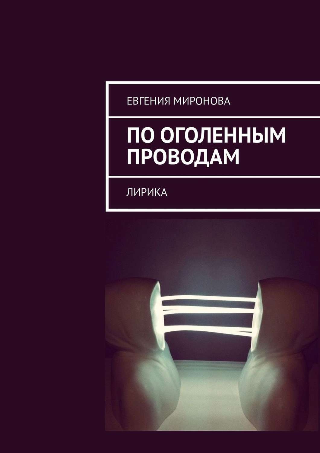 Обложка книги «По оголенным проводам. Лирика»