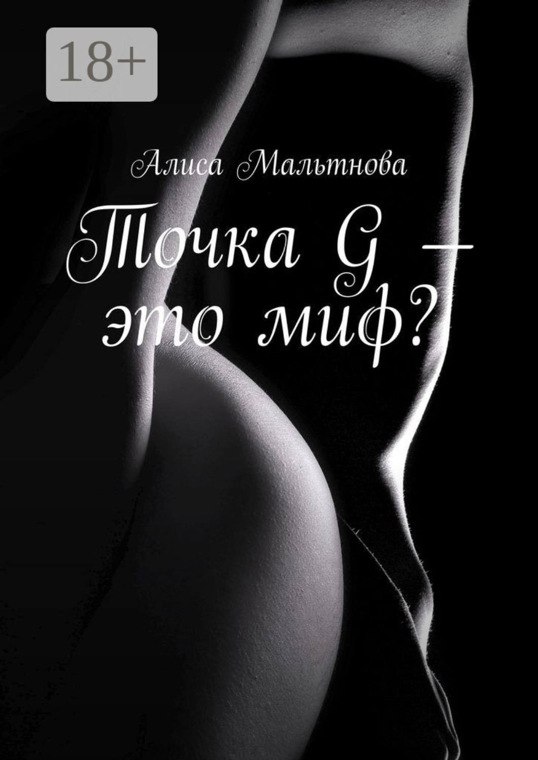 Обложка книги «Точка G – это миф? Популярно о сексе»