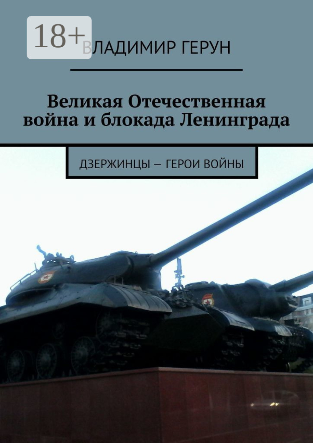 Обложка книги «Великая Отечественная война и блокада Ленинграда. Дзержинцы – герои войны»