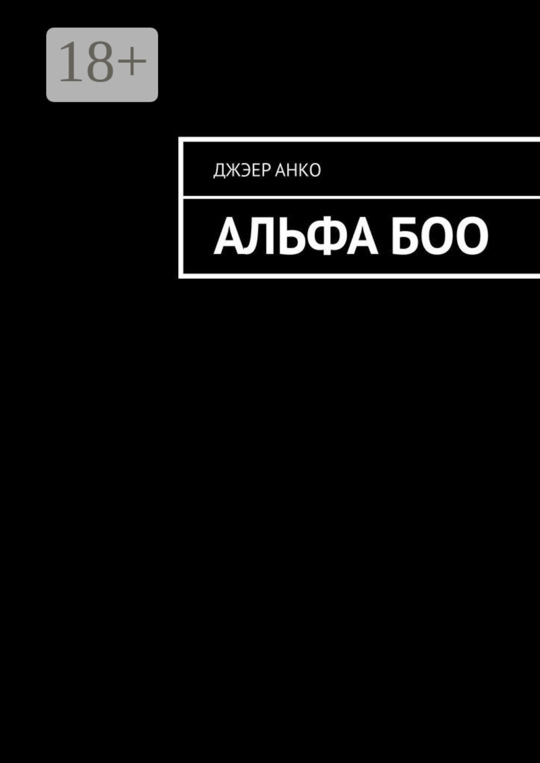 Обложка книги «Альфа Боо»
