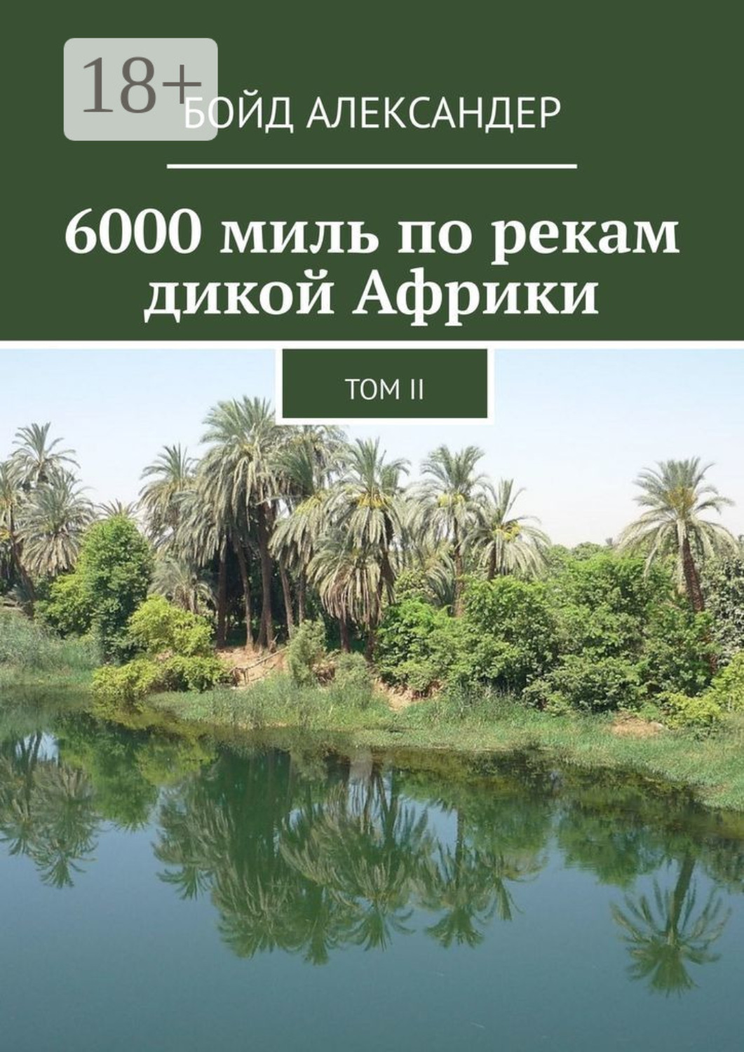 Обложка книги «6000 миль по рекам дикой Африки. Том II»