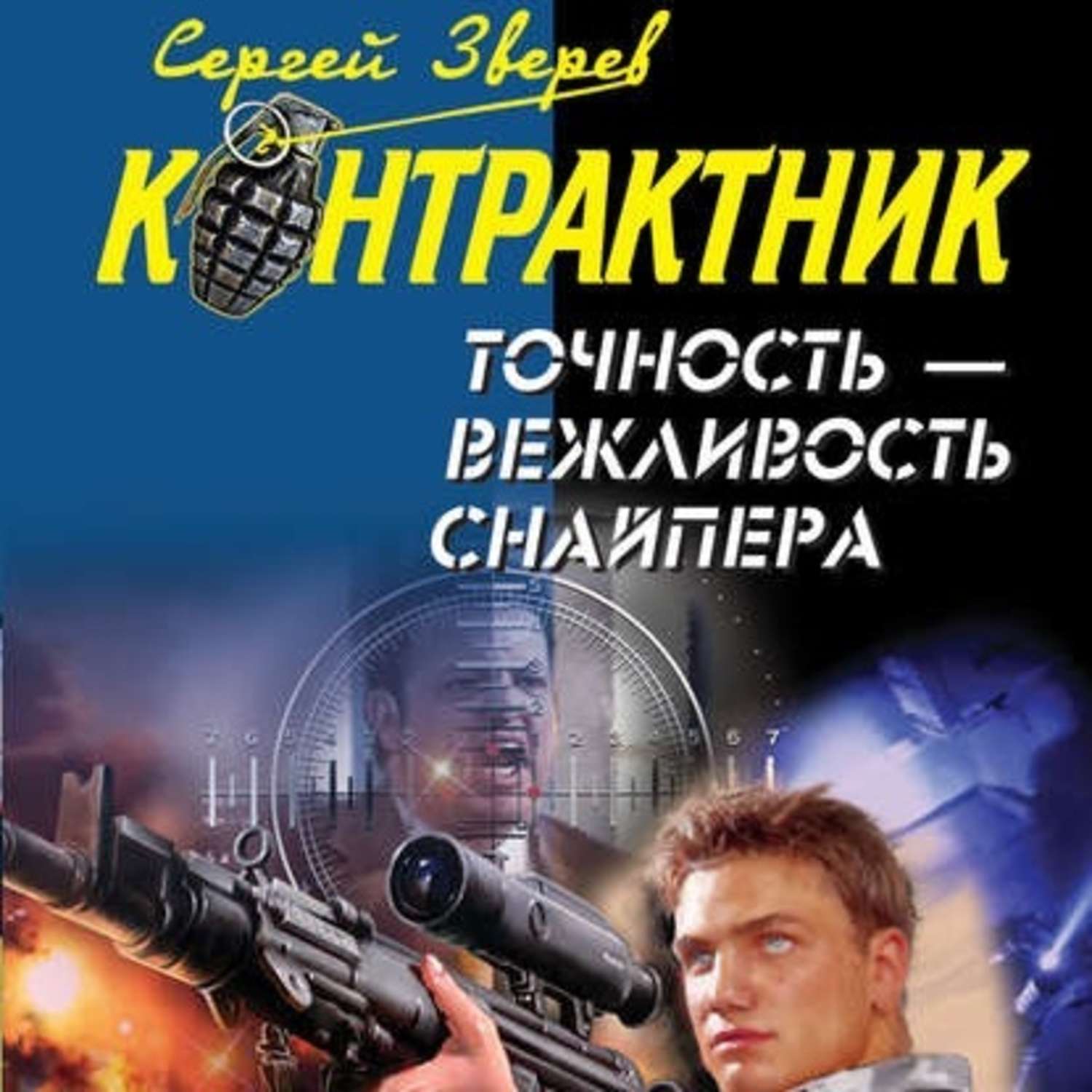 Обложка книги «Точность – вежливость снайпера»