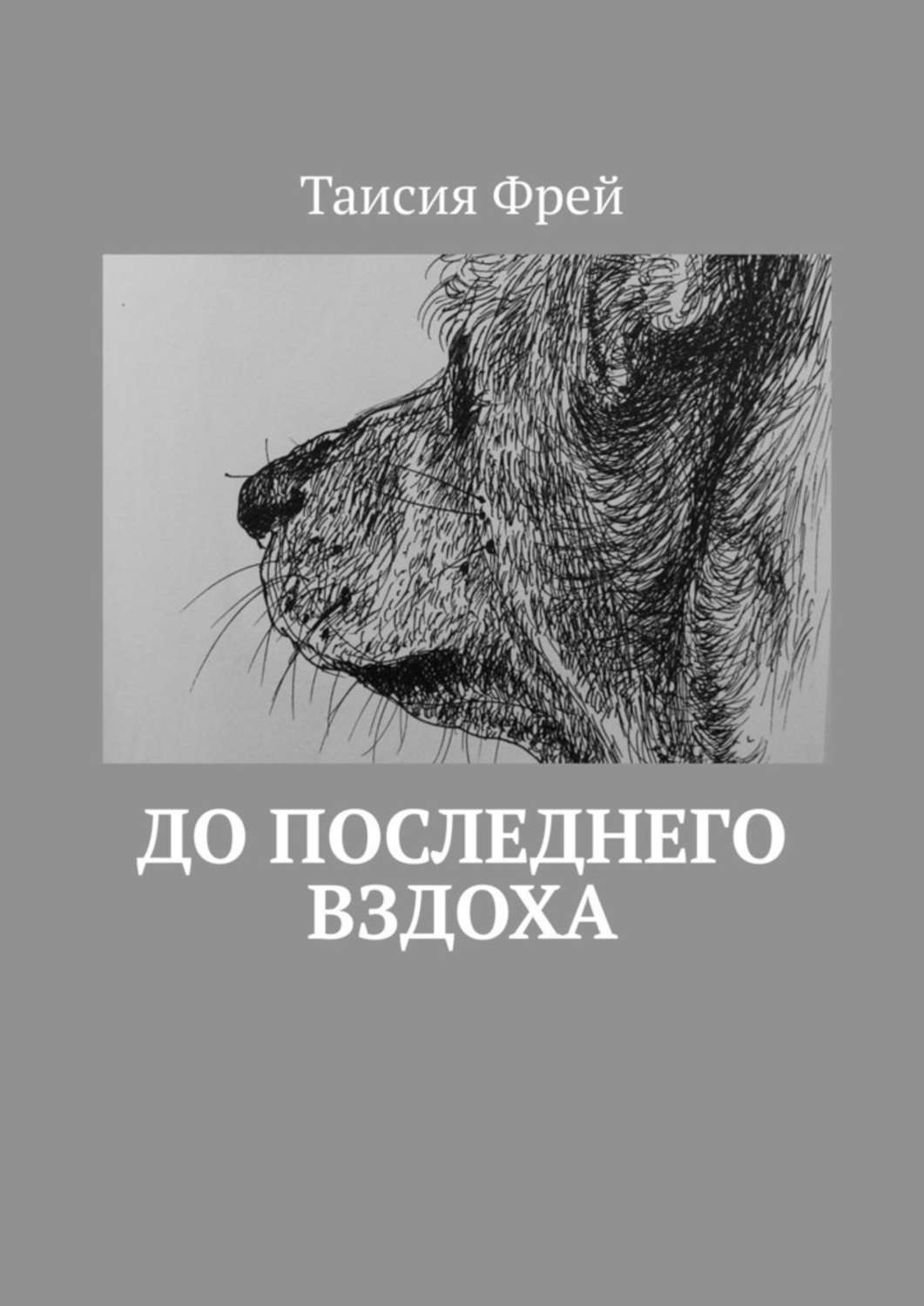 Обложка книги «До последнего вздоха»