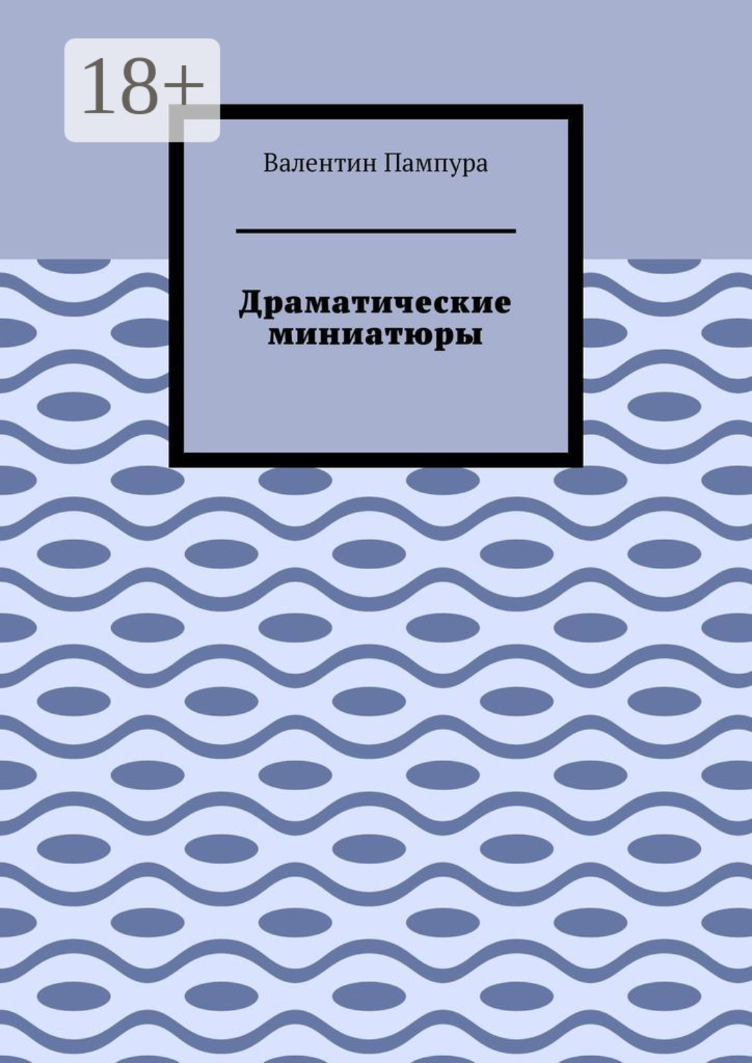 Обложка книги «Драматические миниатюры»