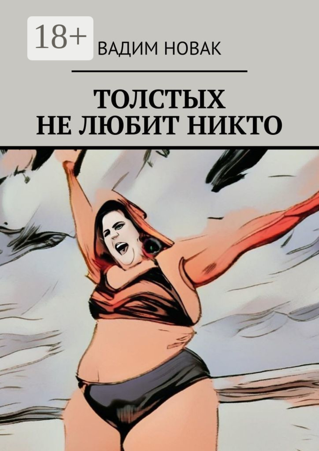 Обложка книги «Толстых не любит никто»