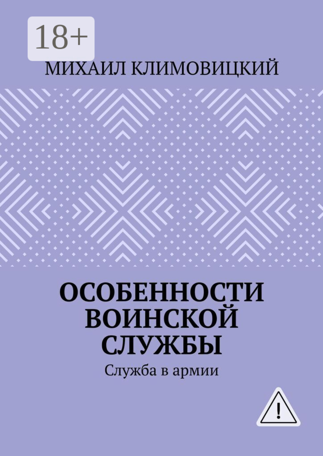 Обложка книги «Особенности воинской службы. Служба в армии»