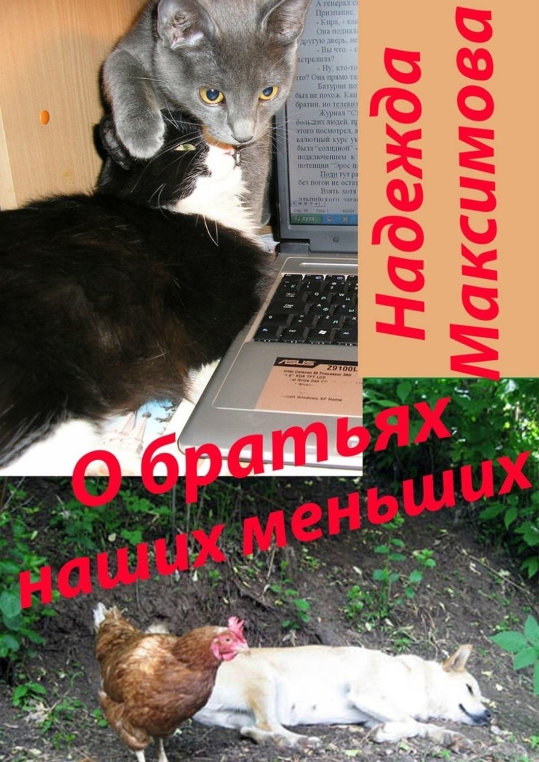 Обложка книги «О братьях наших меньших»
