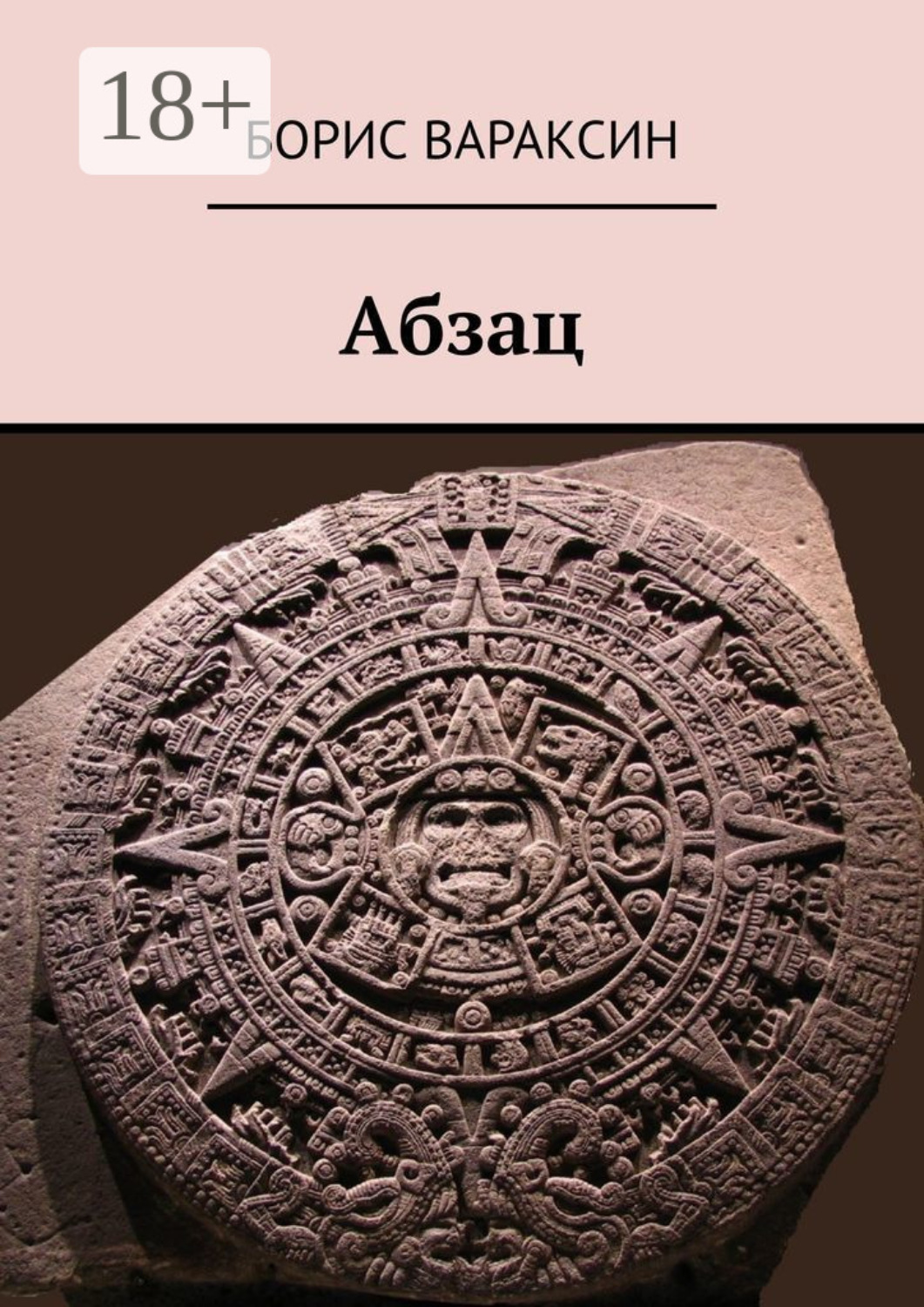 Обложка книги «Абзац»