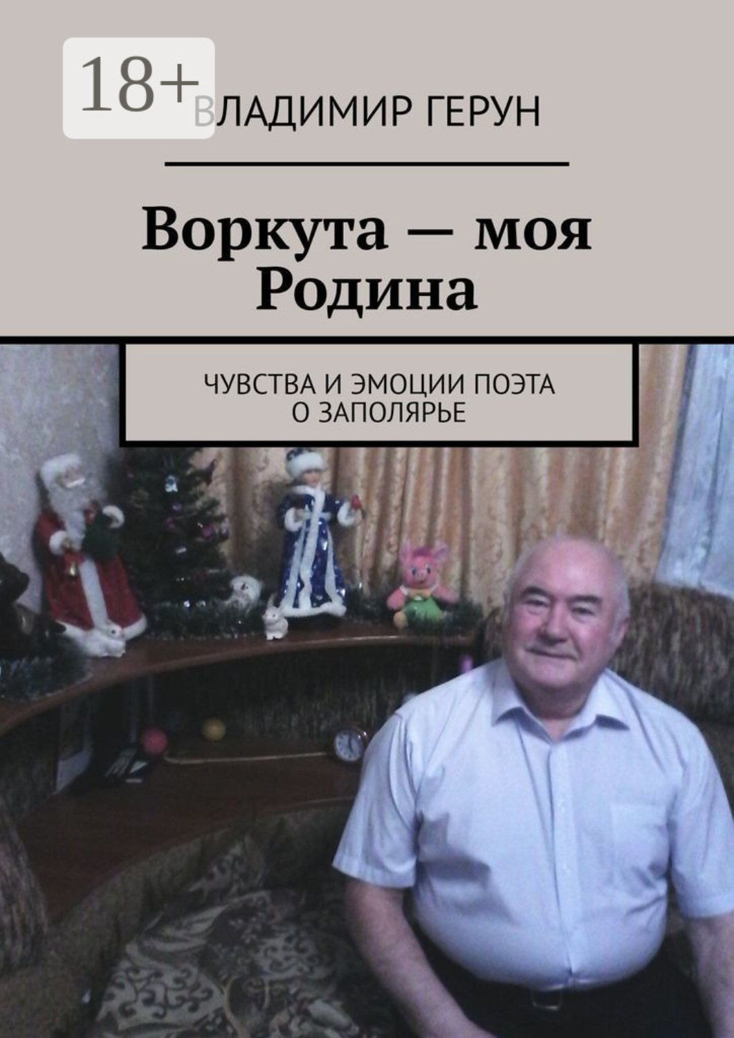 Обложка книги «Воркута – моя Родина. Чувства и эмоции поэта о Заполярье»