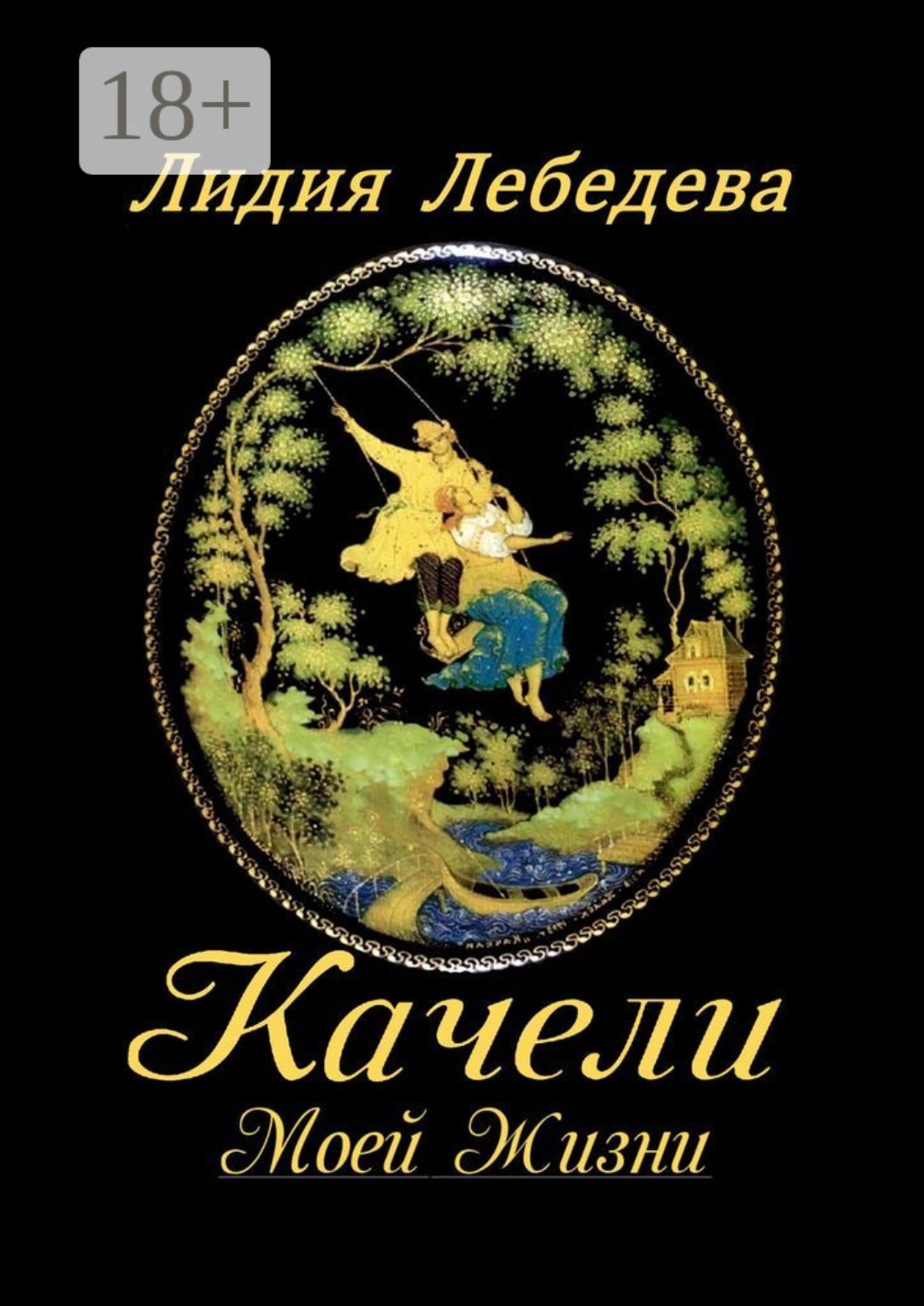 Обложка книги «Качели моей жизни. Семейная сага»