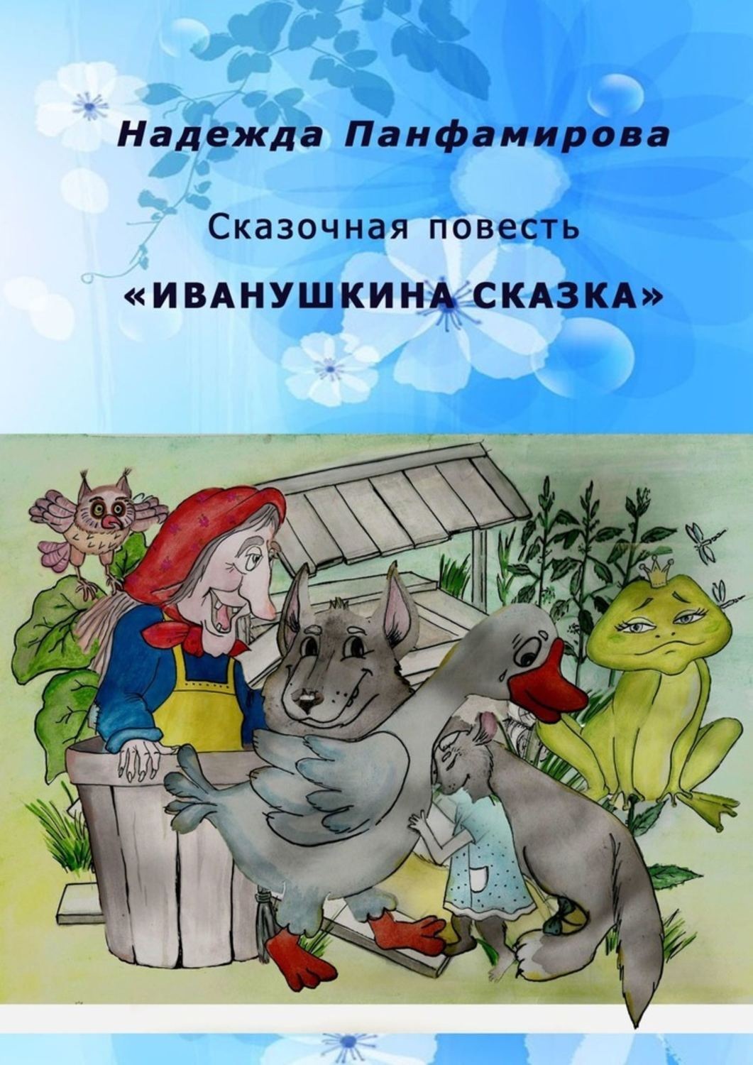 Обложка книги «Иванушкина сказка. Сказочная повесть»