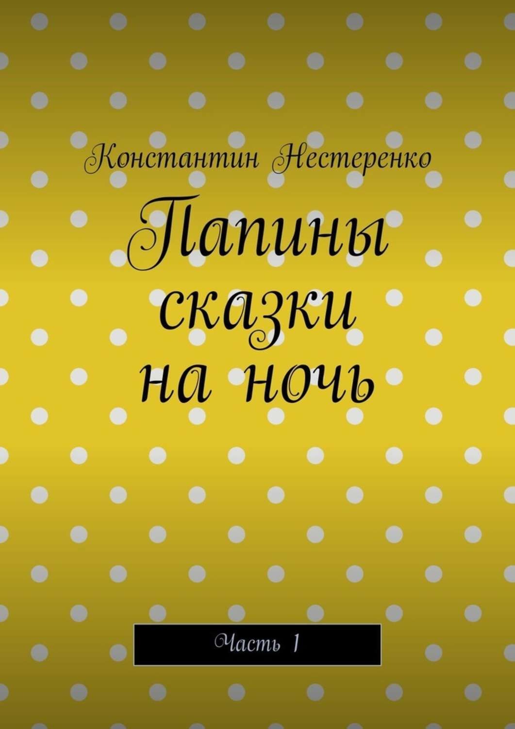 Обложка книги «Папины сказки на ночь. Часть 1»