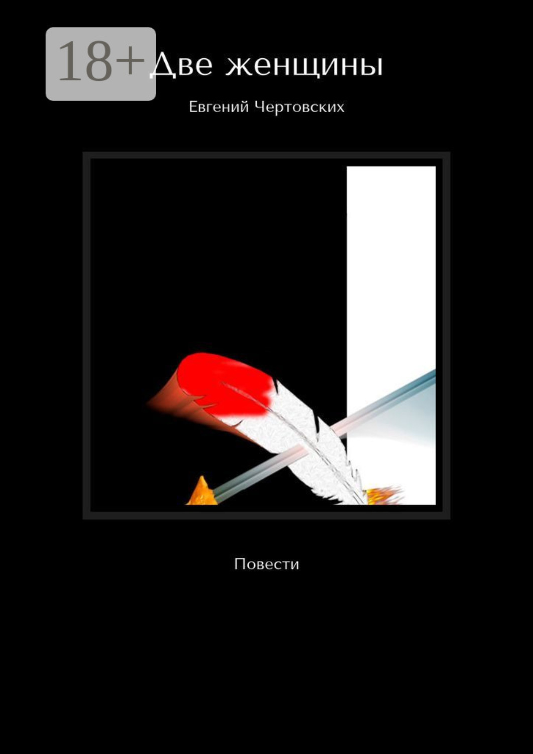 Обложка книги «Две женщины. Повести»