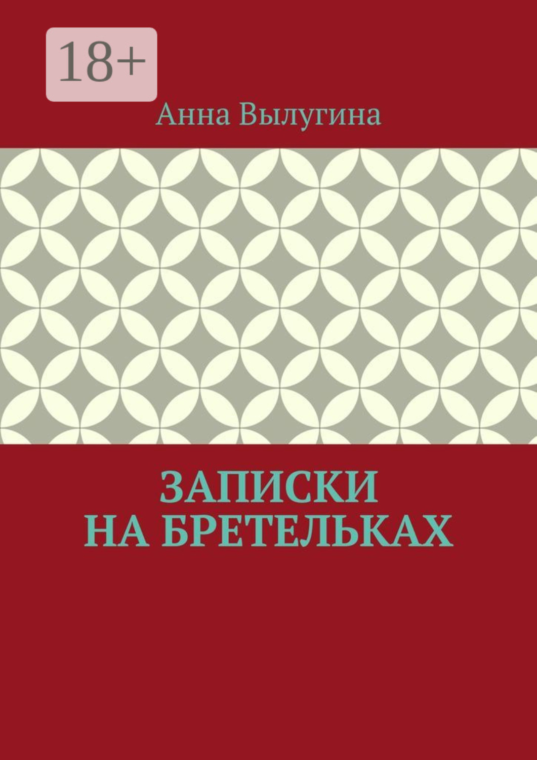Обложка книги «Записки на бретельках»