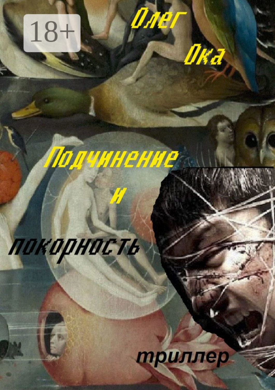 Обложка книги «Подчинение и покорность»