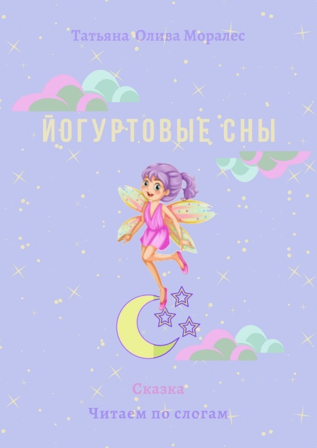 Обложка книги «Йогуртовые сны. Сказка. Читаем по слогам»