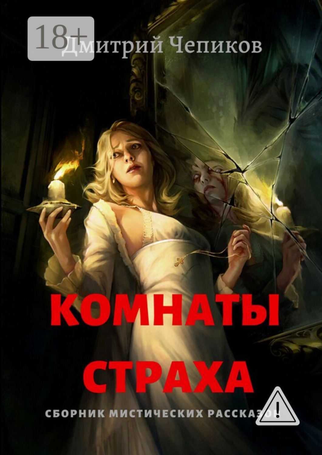 Обложка книги «Комнаты страха»