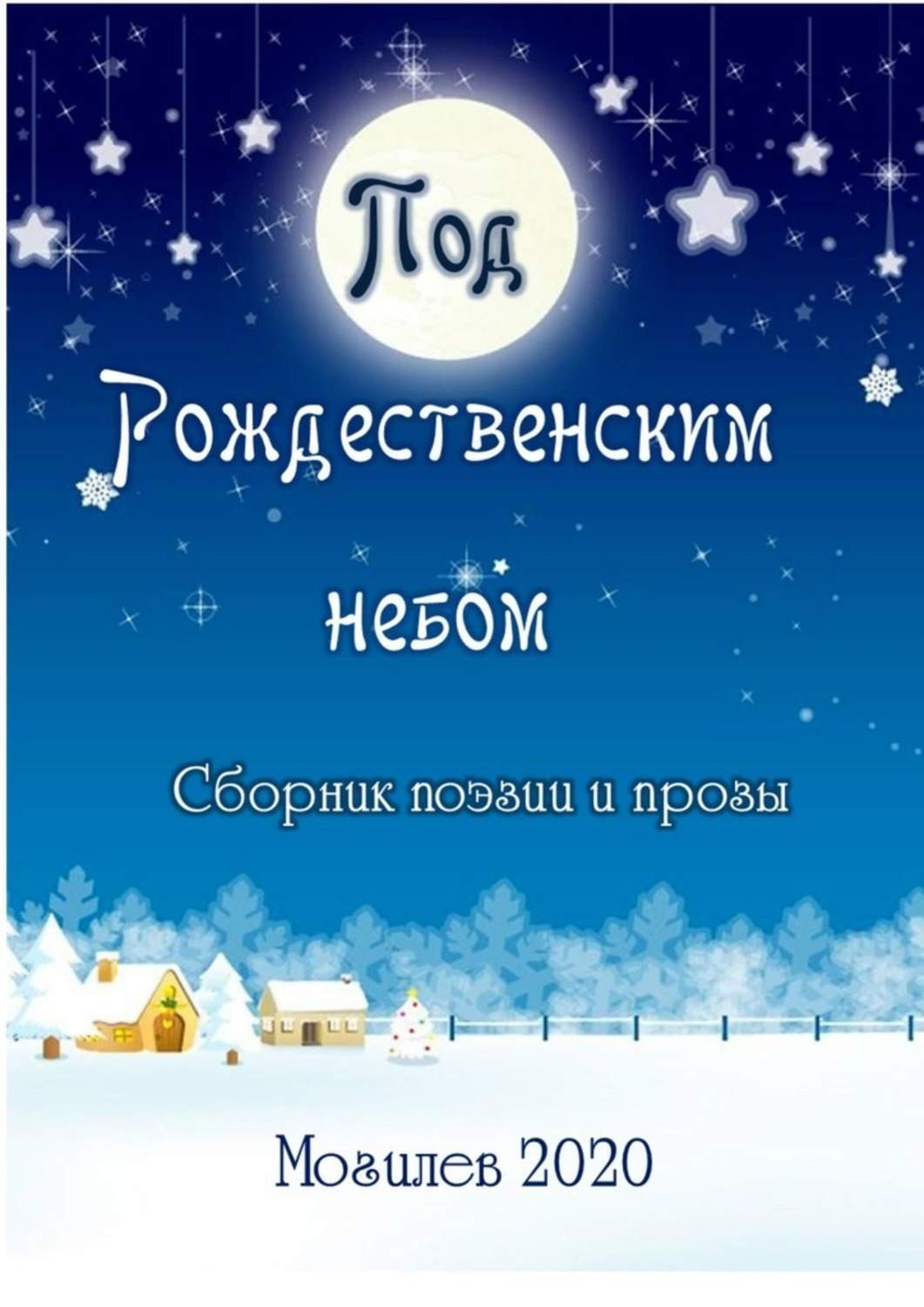 Обложка книги «Под Рождественским небом. Сборник поэзии и прозы»