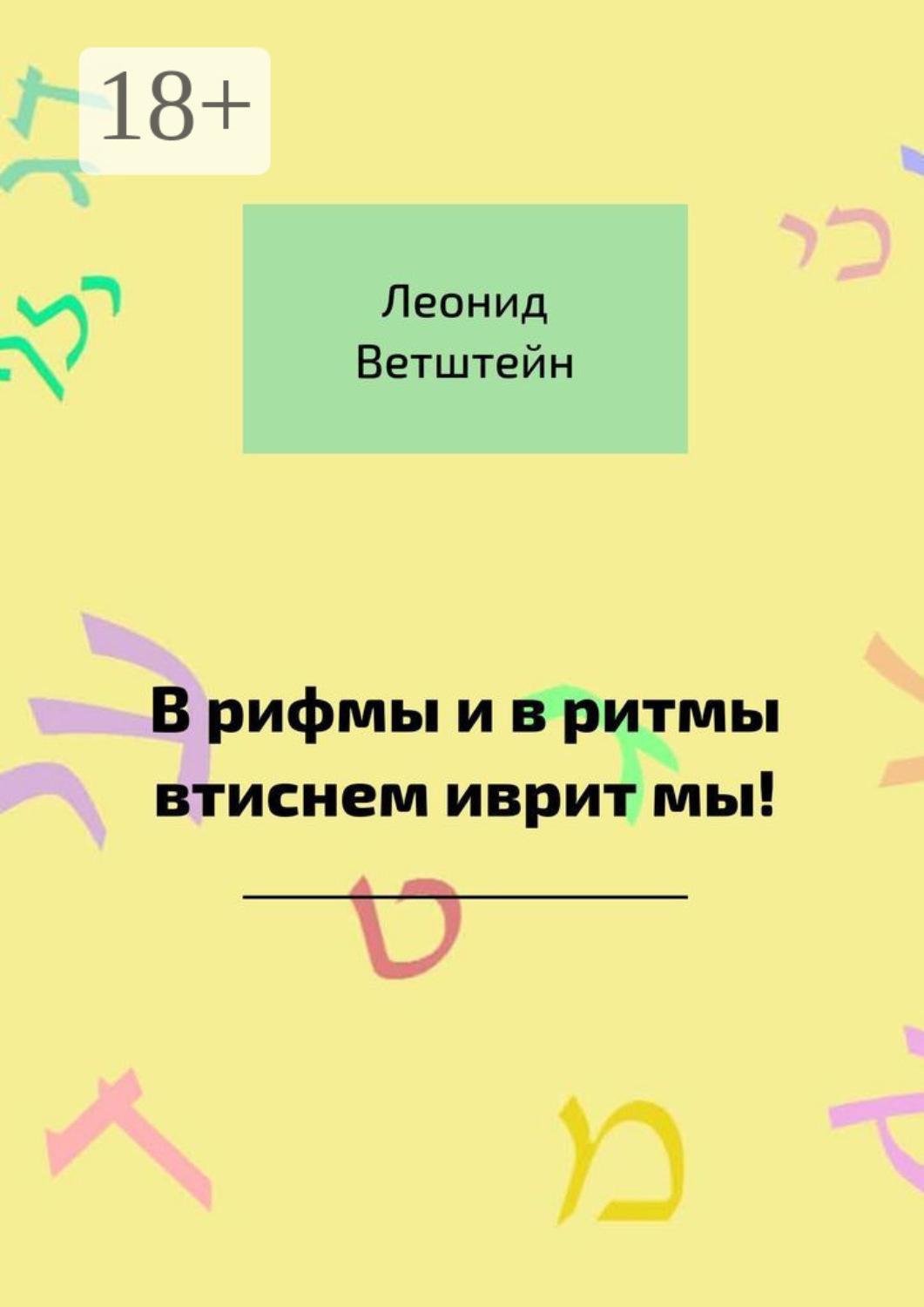 Обложка книги «В рифмы и в ритмы втиснем иврит мы!»