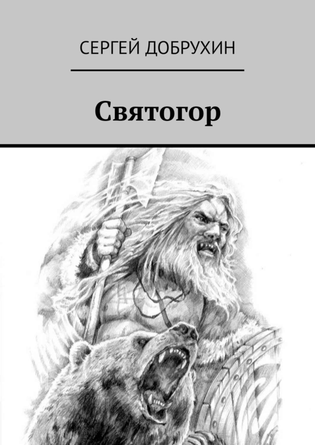 Обложка книги «Святогор»