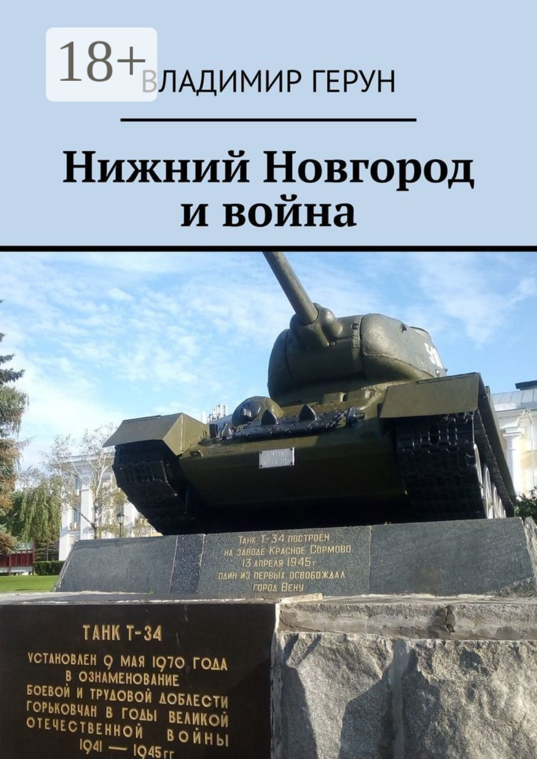 Обложка книги «Нижний Новгород и война»