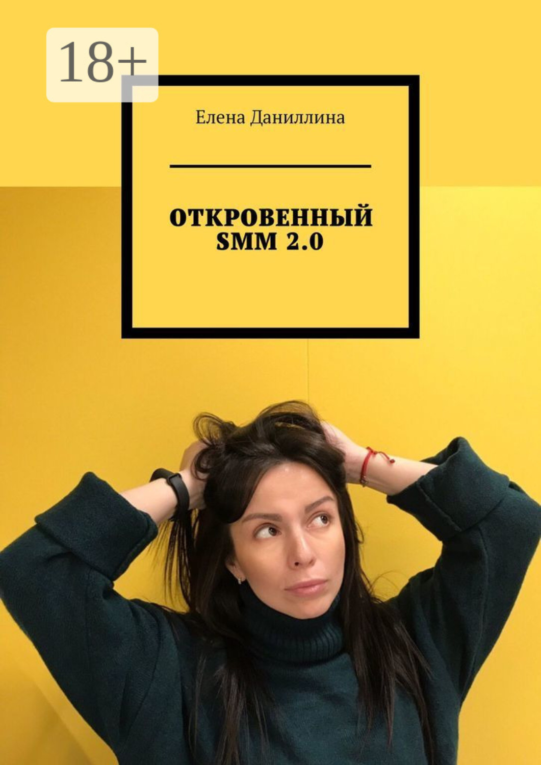 Обложка книги «ОТКРОВЕННЫЙ SMM 2.0»