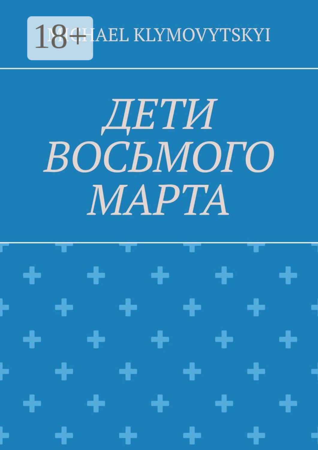 Обложка книги «Дети Восьмого марта»