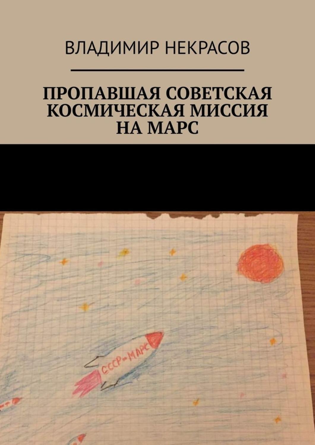 Обложка книги «Пропавшая советская космическая миссия на Марс»