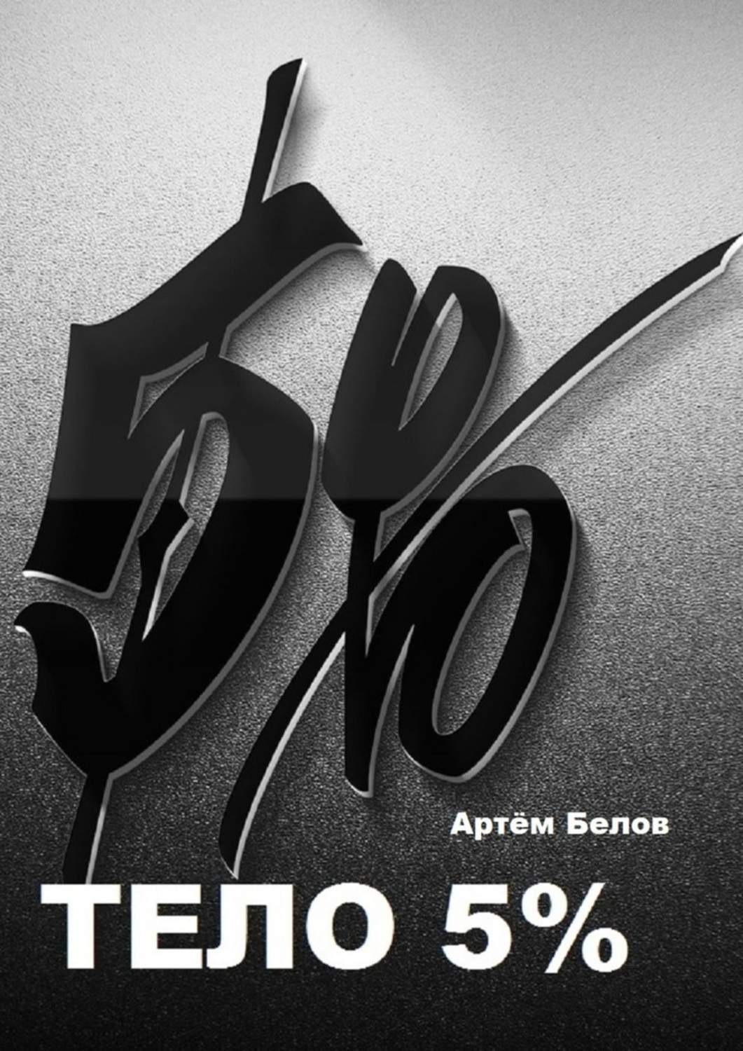 Обложка книги «Тело 5%»