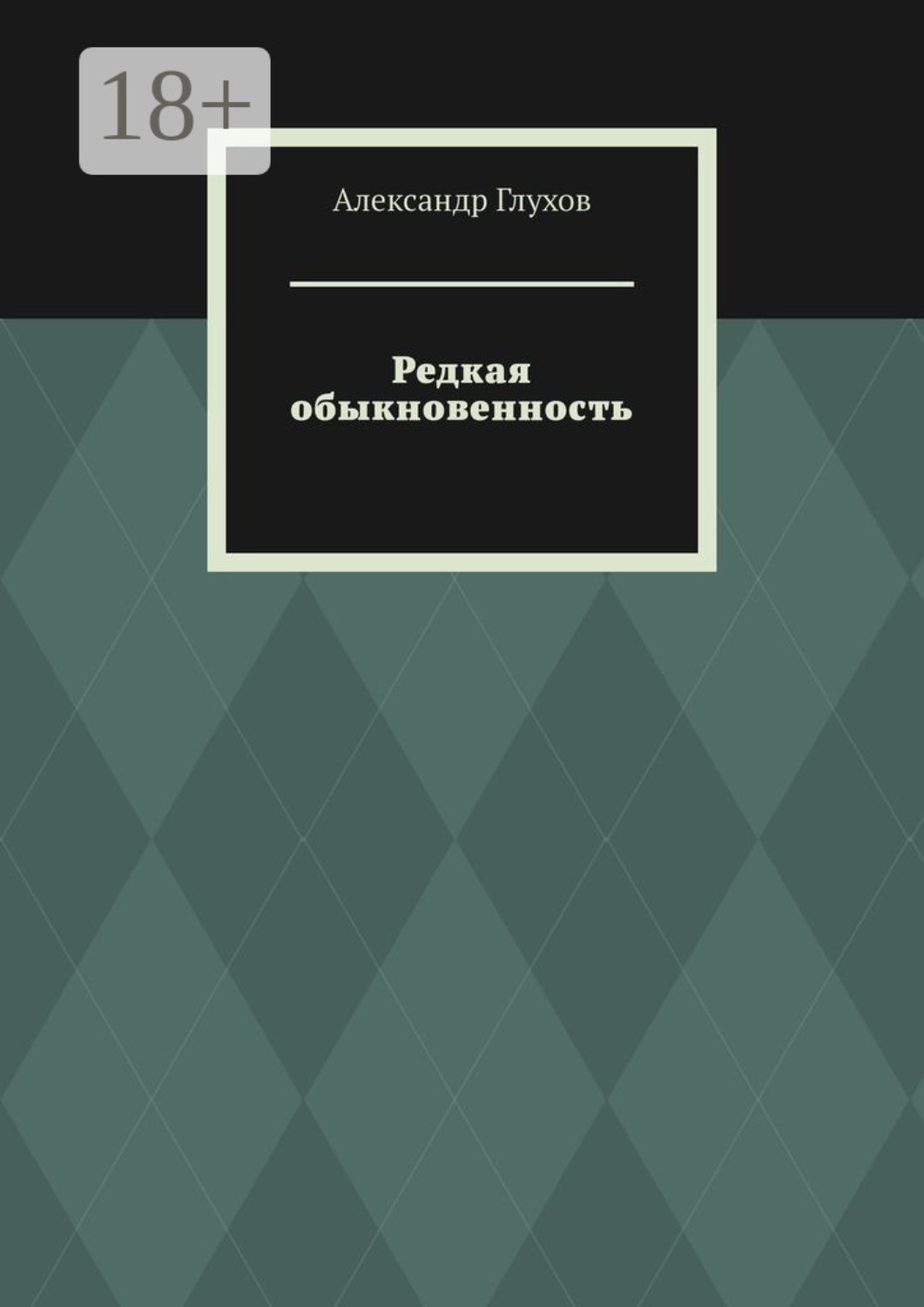Обложка книги «Редкая обыкновенность. Повесть»