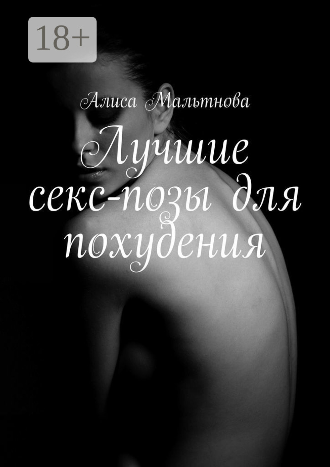 Обложка книги «Лучшие секс-позы для похудения. Популярно о сексе»