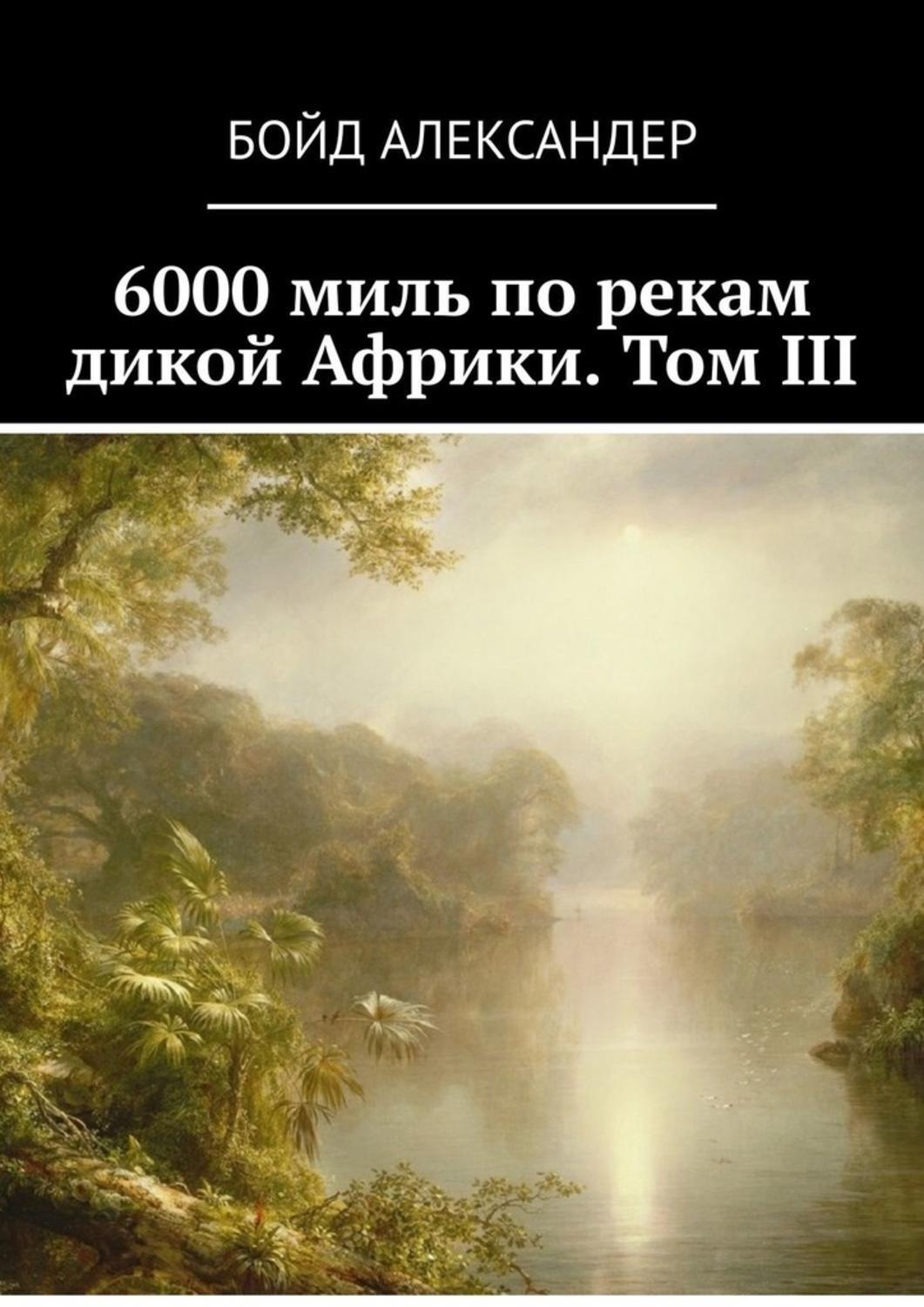 Обложка книги «6000 миль по рекам дикой Африки. Том III»