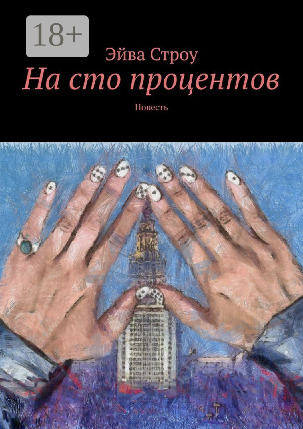 Обложка книги «На сто процентов. Повесть»