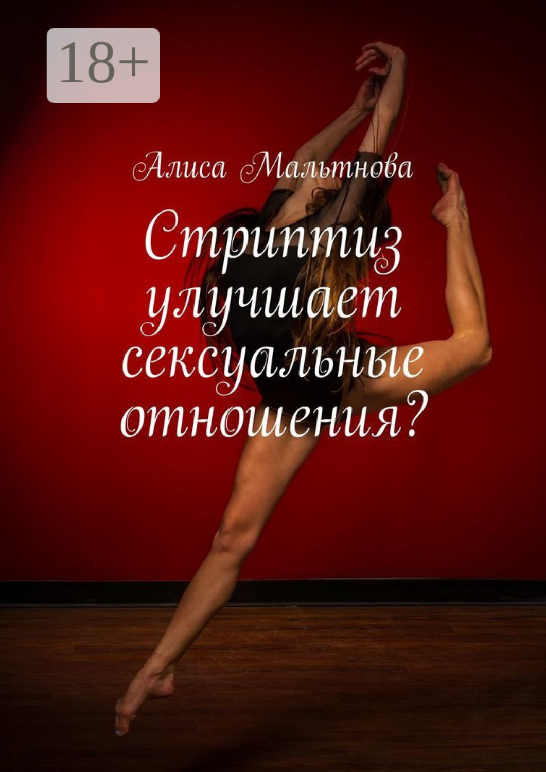 Обложка книги «Стриптиз улучшает сексуальные отношения? Популярно о сексе»