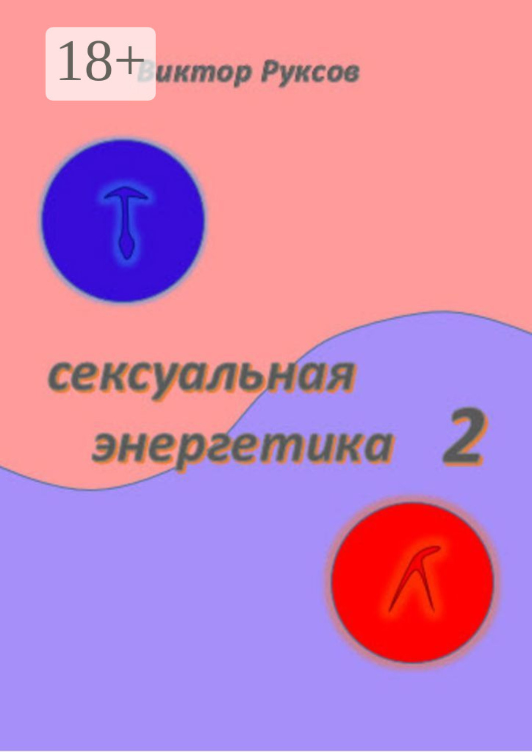 Обложка книги «Сексуальная энергетика 2»